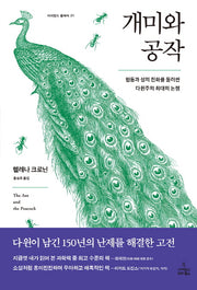 개미와 공작(사이언스 클래식 31)(양장본 Hardcover)