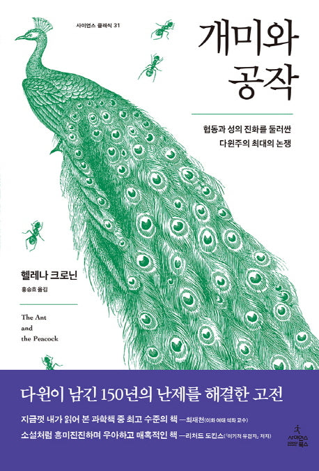 개미와 공작(사이언스 클래식 31)(양장본 Hardcover)