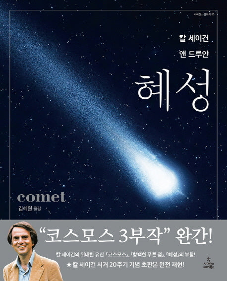 혜성(사이언스 클래식 30)(양장본 Hardcover)