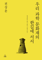 우리 과학 문화재의 한길에 서서(양장본 HardCover)