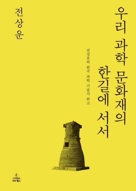 우리 과학 문화재의 한길에 서서(양장본 HardCover)