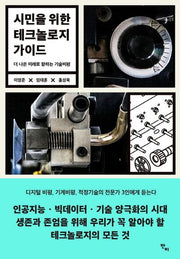 시민을 위한 테크놀로지 가이드