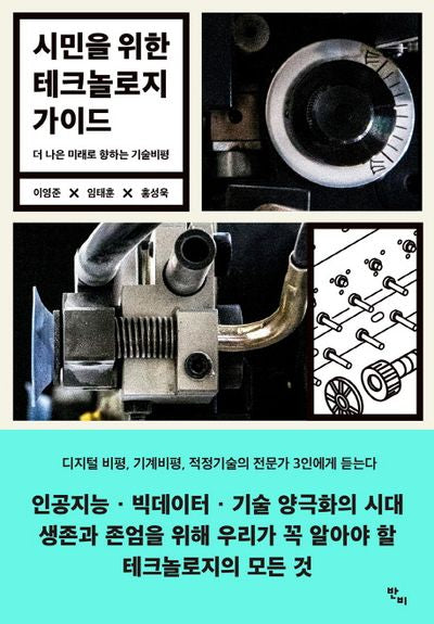 시민을 위한 테크놀로지 가이드