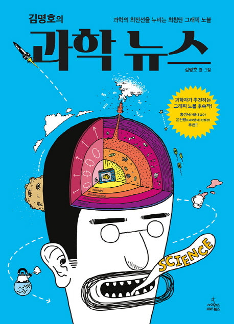과학 뉴스(김명호의)(반양장)