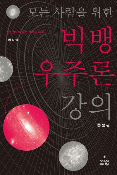 빅뱅 우주론 강의(모든 사람을 위한)(증보판)