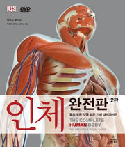 인체 완전판(2판)(DVD1장포함)(DK 대백과사전)(양장본 Hardcover)