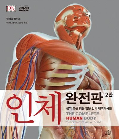 인체 완전판(2판)(DVD1장포함)(DK 대백과사전)(양장본 Hardcover)