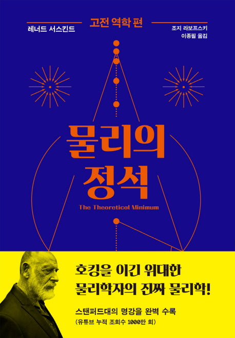 물리의 정석: 고전 역학 편(양장본 Hardcover)