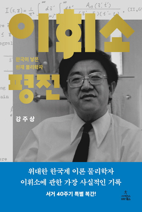 이휘소 평전(반양장)