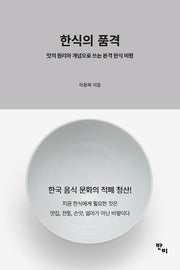 한식의 품격(반양장)