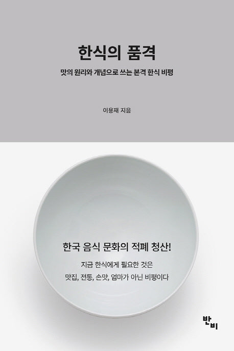 한식의 품격(반양장)