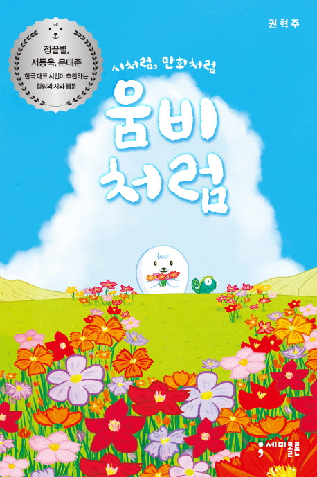 움비처럼(세미콜론 툰)(양장본 HardCover)