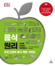 음식 원리(DK 세상의 원리 시리즈)(양장본 HardCover)