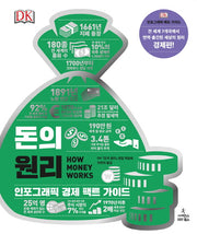 돈의 원리(DK 세상의 원리 시리즈)(양장본 Hardcover)