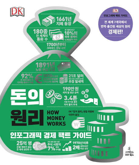 돈의 원리(DK 세상의 원리 시리즈)(양장본 Hardcover)