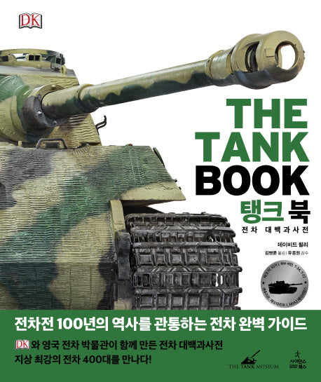 탱크 북(DK 대백과사전)(양장본 Hardcover)