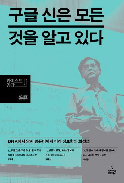 구글 신은 모든 것을 알고 있다(카이스트 명강 1)(양장본 Hardcover)