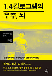 1.4킬로그램의 우주, 뇌(카이스트 명강 2)(양장본 Hardcover)