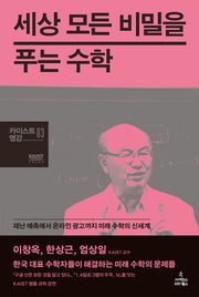 세상 모든 비밀을 푸는 수학(카이스트 명강 3)(양장본 Hardcover)