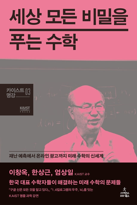 세상 모든 비밀을 푸는 수학(카이스트 명강 3)(양장본 Hardcover)