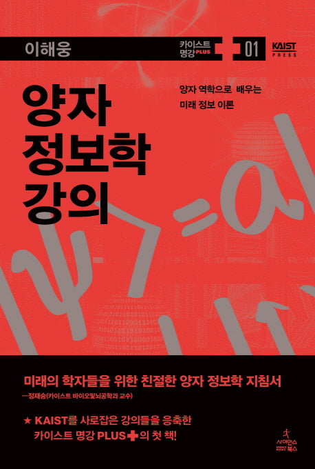 양자 정보학 강의(카이스트 명강 PLUS 1)(양장본 HardCover)