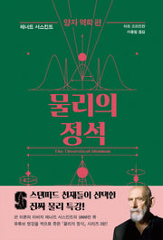 물리의 정석: 양자 역학 편(양장본 Hardcover)