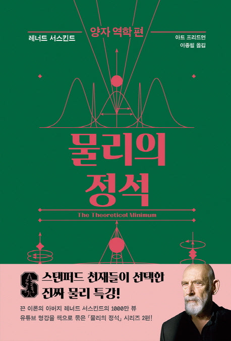 물리의 정석: 양자 역학 편(양장본 Hardcover)