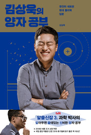김상욱의 양자 공부(양장본 Hardcover)