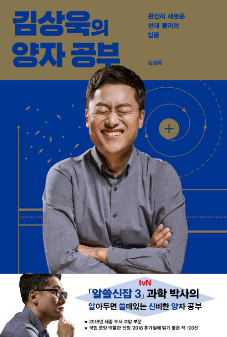 김상욱의 양자 공부(양장본 Hardcover)