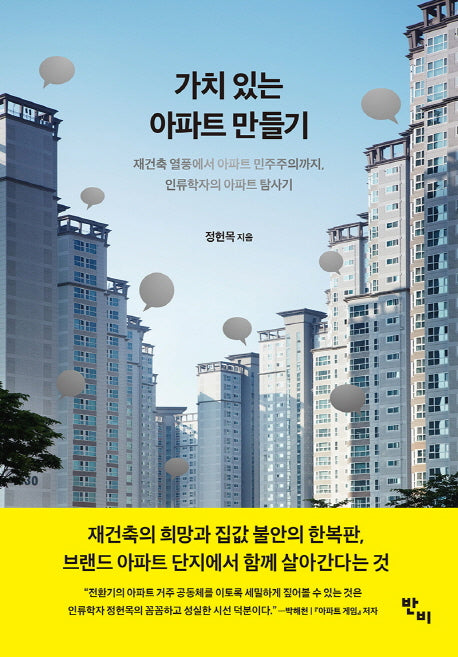 가치 있는 아파트 만들기(반양장)