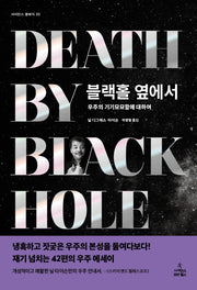 블랙홀 옆에서(사이언스 클래식 33)(양장본 Hardcover)
