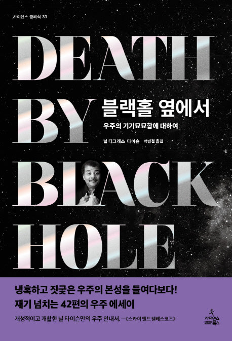 블랙홀 옆에서(사이언스 클래식 33)(양장본 Hardcover)
