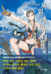 모험 에레키테 섬 2(세미콜론 코믹스)