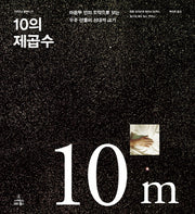 10의 제곱수(사이언스 클래식 21)(양장본 HardCover)