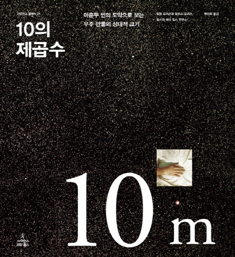 10의 제곱수(사이언스 클래식 21)(양장본 HardCover)