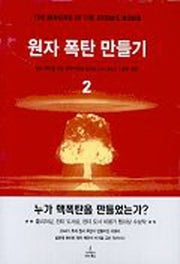원자 폭탄 만들기 2(양장본 Hardcover)