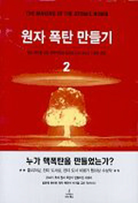 원자 폭탄 만들기 2(양장본 Hardcover)