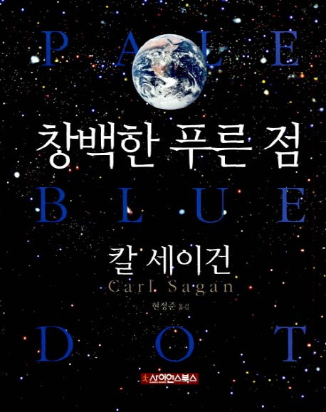 창백한 푸른점(양장본 Hardcover)