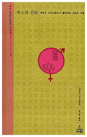 섹스의 진화(사이언스 마스터스 1)