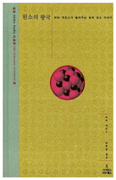 원소의 왕국(사이언스 마스터스 2)(양장본 Hardcover)