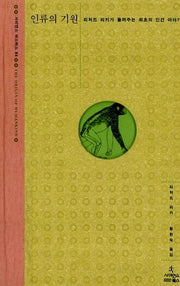 인류의 기원(사이언스 마스터스 4)(양장본 HardCover)