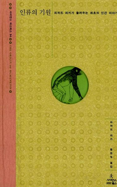 인류의 기원(사이언스 마스터스 4)(양장본 HardCover)