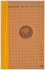 세포의 반란(사이언스 마스터스 5)(양장본 HardCover)
