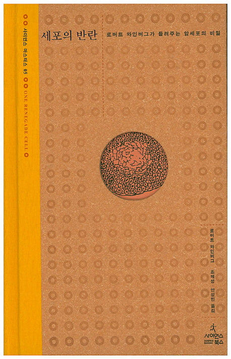 세포의 반란(사이언스 마스터스 5)(양장본 HardCover)