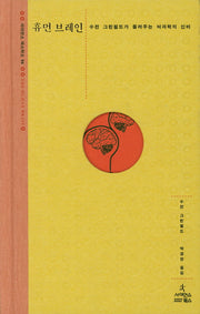 휴먼 브레인(사이언스 마스터스 6)(양장본 HardCover)
