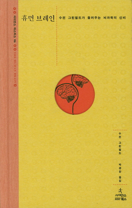 휴먼 브레인(사이언스 마스터스 6)(양장본 HardCover)
