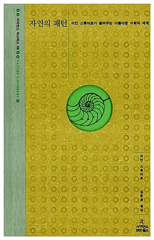 자연의 패턴(사이언스 마스터스 8)