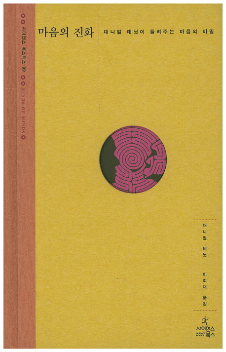마음의 진화(사이언스 마스터스 9)(양장본 HardCover)