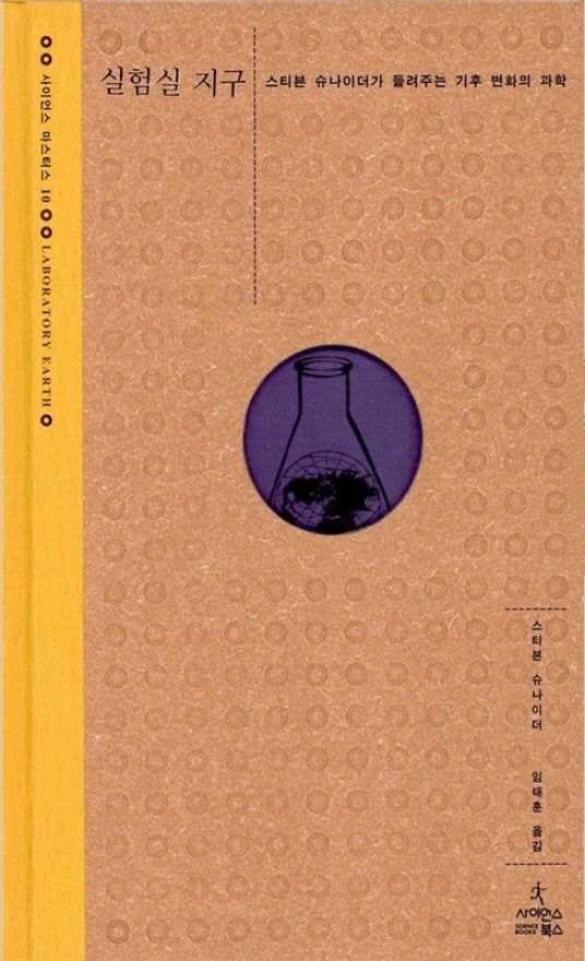 실험실 지구(사이언스 마스터스 10)