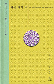 여섯 개의 수(사이언스 마스터스 11)(양장본 HardCover)